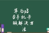 华为手机为何会变得卡顿（彻底解决华为手机卡顿问题的关键方法及实用技巧）