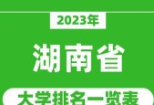 湖南院校排名一览（湖南省高等教育发展现状与前景展望）