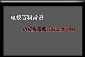 液晶电视通电后出现黑屏的原因及解决方法（探究液晶电视黑屏现象）