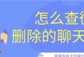 如何恢复被删除的微信聊天记录（教你轻松找回被误删的重要聊天内容）