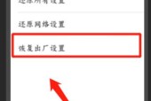如何快速恢复vivo手机出厂设置（简单操作帮你恢复手机原始状态）