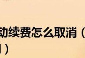 如何关闭苹果自动续费功能（解决您无法关闭苹果自动续费的问题）