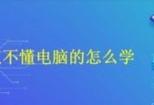 快速学习电脑的基本知识（轻松掌握计算机基础）