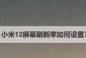 手机屏幕刷新率的调节对视觉体验的影响（探究最适合眼睛的手机屏幕刷新率及调节方法）