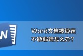 解决Word文档打不开的问题（恢复正常访问文件的方法）