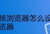 恢复浏览器默认设置的有效方法（轻松恢复浏览器设置）