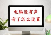 电脑声音失效的原因及修复方法（探究电脑无声的原因和解决办法）