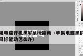 如何修改苹果电脑的开机密码名称（简单教程教你如何轻松更改密码名称）