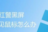 黑屏只有鼠标箭头修复方法大全（解决黑屏问题的有效方法汇总）