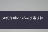 「迈克菲杀毒软件卸载绝招」（「轻松清除迈克菲杀毒软件）
