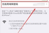 如何查看自家无线网密码（一种简单快捷的方式帮助您找回丢失的无线网密码）