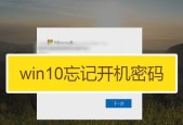 Win10强行删除开机密码的方法（教你如何取消Win10开机密码保护）