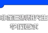 在职研究生报考条件与要求（解析在职研究生报考的条件及申请要求）