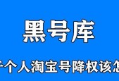 免费查淘宝号降权软件推荐（轻松解决淘宝号降权问题的一站式解决方案）