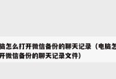 如何将苹果微信聊天记录传输到另一部手机（详细教程及注意事项）