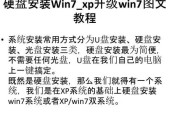 Win7硬盘安装图文教程（轻松学会Win7硬盘安装方法）