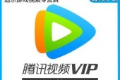 腾讯VIP会员盘点（探索腾讯VIP会员的种类与特权）