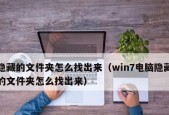 Windows7如何显示隐藏文件夹（探索Win7的隐藏文件夹选项）