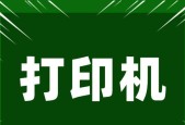 打印机偏色问题的修复方法（快速解决打印机偏色的技巧与方法）