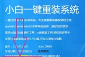 小白也能轻松搞定一键重装系统（快速学会一键重装系统的关键步骤）