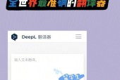 深入解析在线翻译工具DeepL的强大功能（深度学习技术赋能）