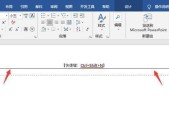 Word中的页眉横线删除快捷键是什么（简便操作）