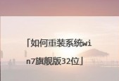 新手重装系统win7的详细步骤（从备份数据到安装驱动）