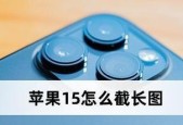 用iPhone长截图轻松实现全面展示（解锁iPhone长截图技巧）