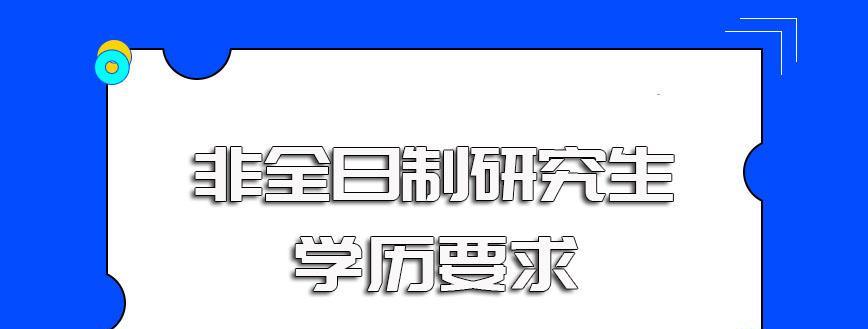 在职研究生报考条件与要求（解析在职研究生报考的条件及申请要求）  第1张