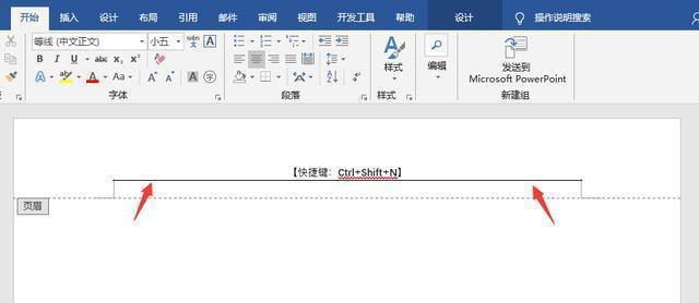 Word中的页眉横线删除快捷键是什么（简便操作）  第1张