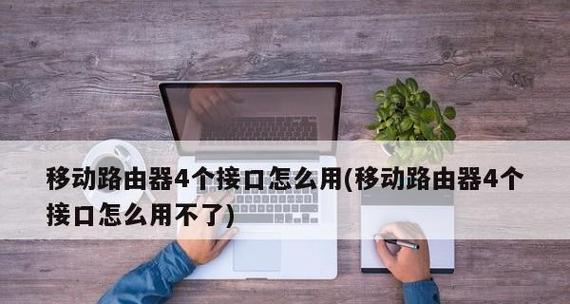 如何用手机设置安装新买的路由器（手机操作简便）  第1张