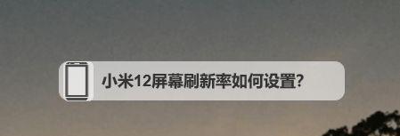 手机屏幕刷新率的调节对视觉体验的影响（探究最适合眼睛的手机屏幕刷新率及调节方法）  第1张