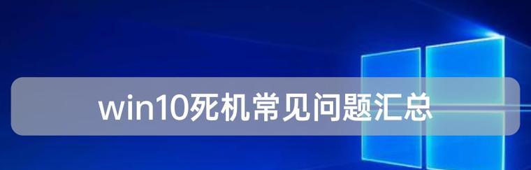 解决电脑频繁死机的原因及方法（深入分析电脑死机的各种原因和解决方案）  第1张