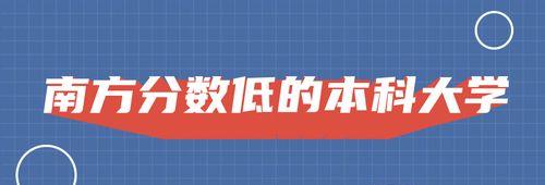 发现二本大学的潜力——以分数低但不错的二本大学为主题的探索（探索“低分却不错”的二本大学）  第1张