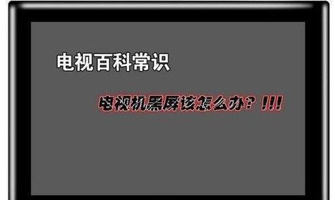 液晶电视通电后出现黑屏的原因及解决方法（探究液晶电视黑屏现象）  第1张