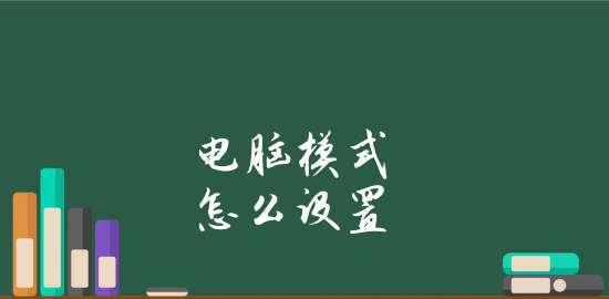 科学设置电脑护眼模式，呵护双眼健康（以电脑的护眼模式调整为主题）  第1张