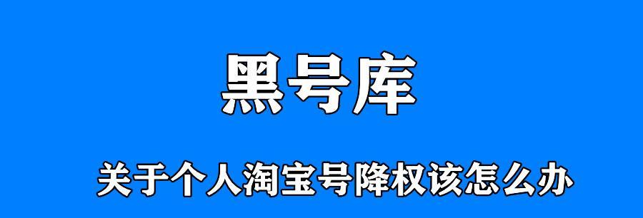 免费查淘宝号降权软件推荐（轻松解决淘宝号降权问题的一站式解决方案）  第1张