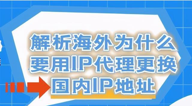 海外IP更换软件推荐（提供稳定可靠的海外IP地址）  第1张