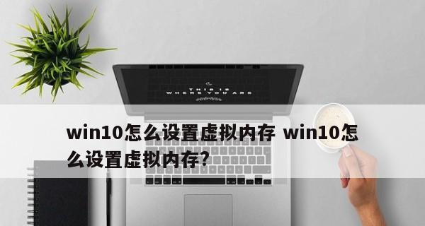 如何设置以4GB内存为最佳的虚拟内存（优化系统性能）  第1张