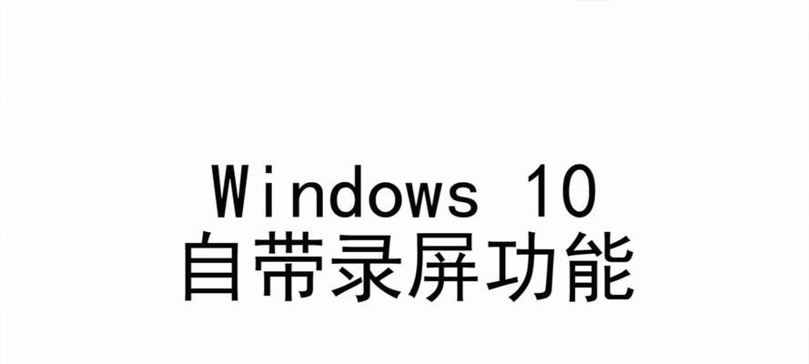 Windows自带录屏功能的使用指南（掌握Windows录屏功能）  第1张