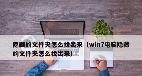 Windows7如何显示隐藏文件夹（探索Win7的隐藏文件夹选项）  第1张