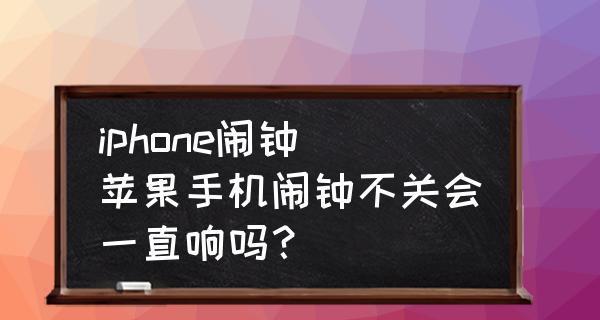 如何关闭两个苹果手机同时响铃的设置（解决苹果手机同时响铃问题的实用方法）  第1张