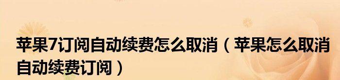 如何关闭苹果自动续费功能（解决您无法关闭苹果自动续费的问题）  第1张