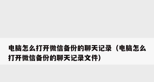 如何将苹果微信聊天记录传输到另一部手机（详细教程及注意事项）  第1张