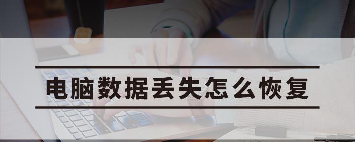 电脑深层恢复数据的详细方法（从硬盘损坏到数据复原）  第1张