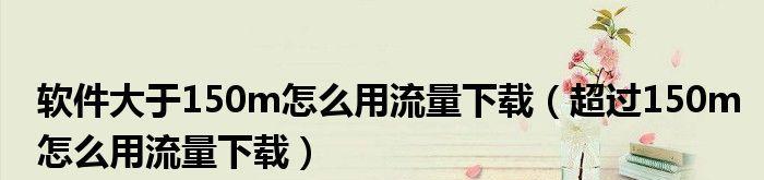 解除苹果手机用流量下载超过150M限制的方法（解锁苹果手机下载限制）  第1张