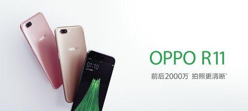 OPPOR11手机详解（探索OPPOR11的性能）  第1张