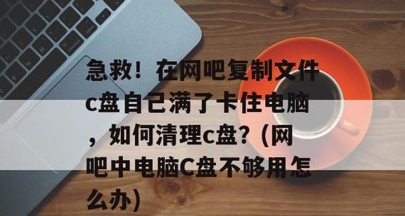 如何正确清理C盘（5个方法教你轻松搞定C盘清理）  第1张