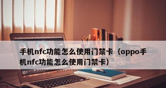 如何开启和使用OPPO手机的NFC功能（简单步骤教你开启和充分利用OPPO手机的NFC功能）  第1张