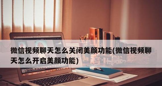 微信视频美颜功能详解（一步步教你如何开启微信视频美颜）  第1张